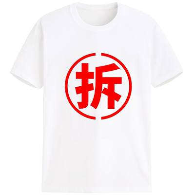 拆迁户专用t恤印字定制文化衫纯棉短袖宽松搞笑有趣味logo衣服diy