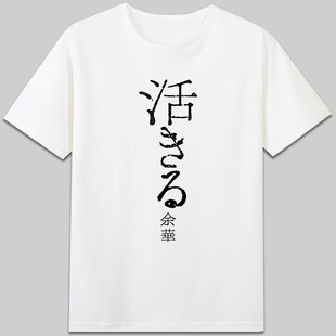 余华活着日文短袖纯棉圆领男女款态度口号tee印字t恤纯棉圆领衣服