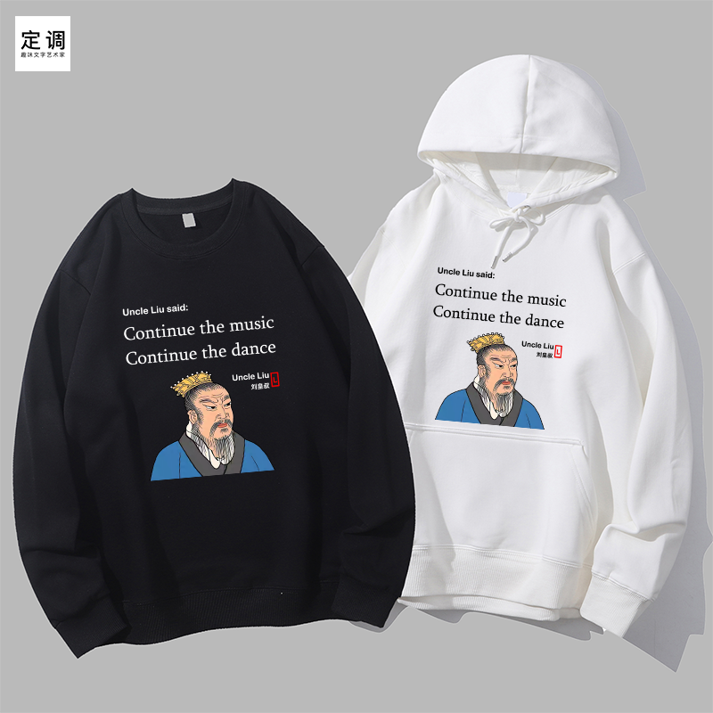 uncle liu接着奏乐接着舞刘皇叔趣味三国搞笑国潮圆领卫衣帽衫