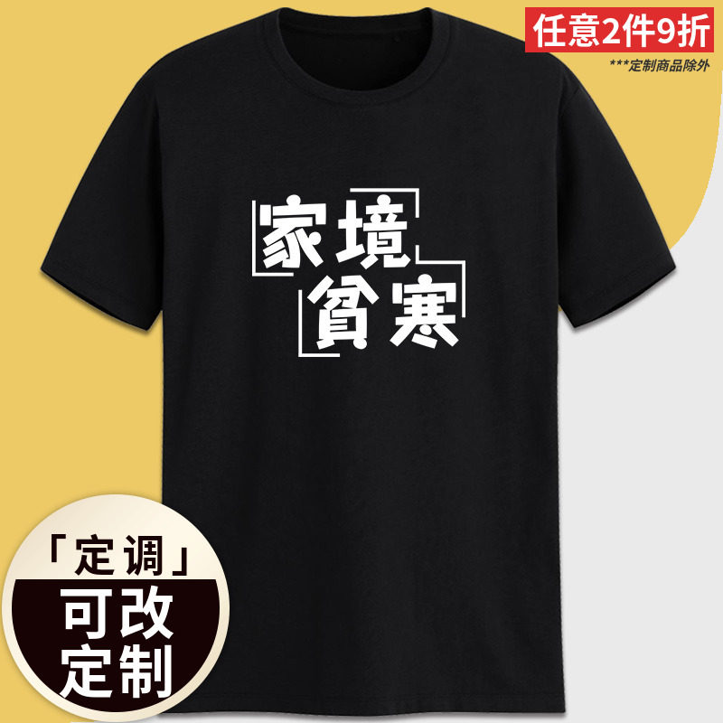 定调家境贫寒有趣味恶搞笑个性创意文字印花丧感纯棉短袖t恤定制