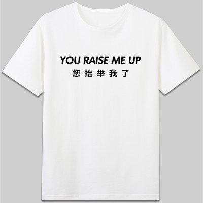 You Raise Me Up您抬举我了westlife西城男孩有趣搞笑字母t恤