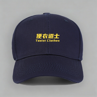 便衣道士天师系列个性棉棒球帽子水洗软顶个性定制鸭舌