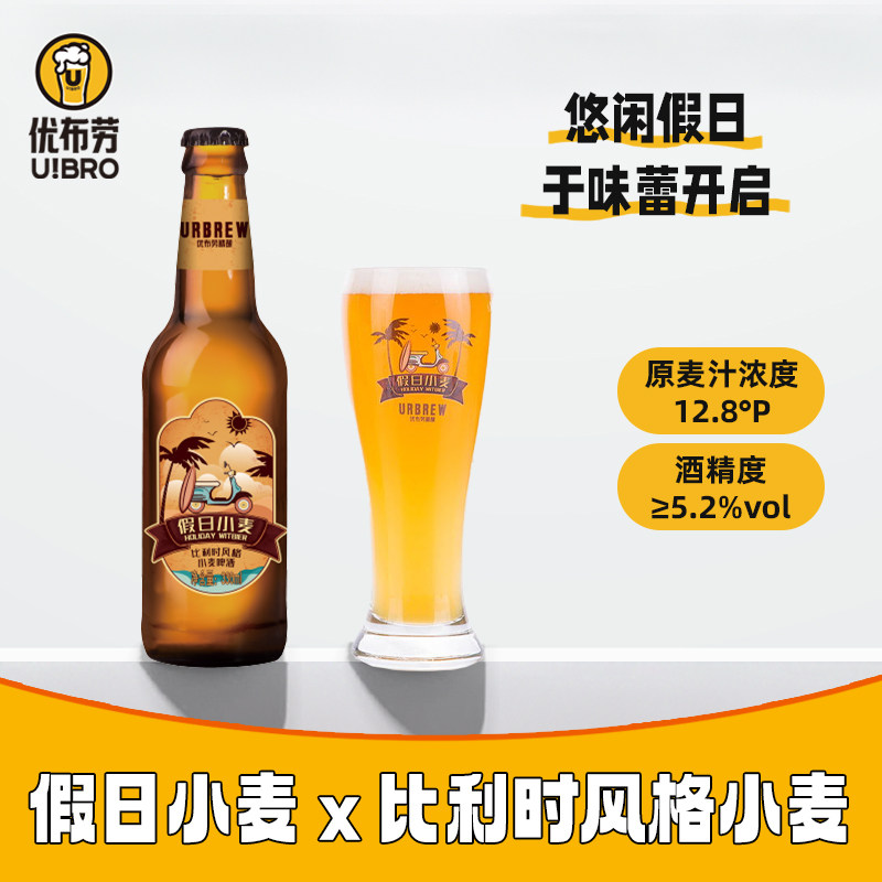 优布劳假日小麦比利时小麦精酿啤啤酒
