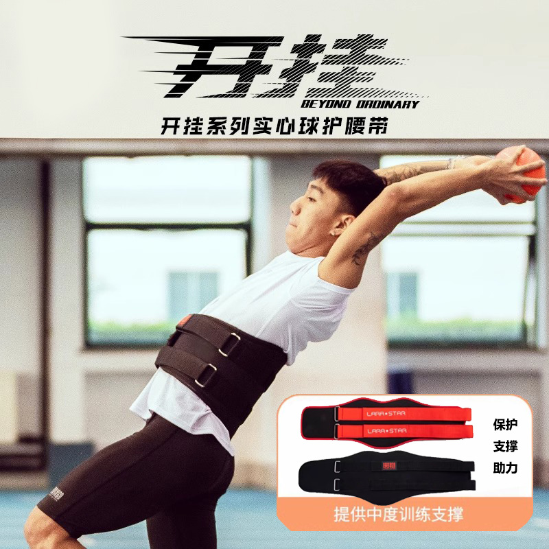 劳拉之星实心球护腰带中考训练铅球高考力量加强腰部运动初中生
