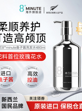 新西兰8+Minute八分钟鱼子酱洗发水控油修护发膜洗发露官方旗舰