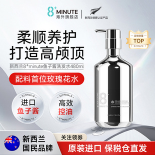 新西兰8 Minute八分钟鱼子酱洗发水控油修护发膜洗发露官方旗舰