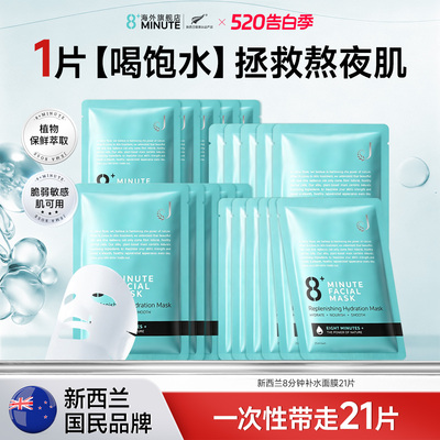 【临期】8+ Minute新西兰8分钟极速补水面膜高保湿修护面膜敏感肌