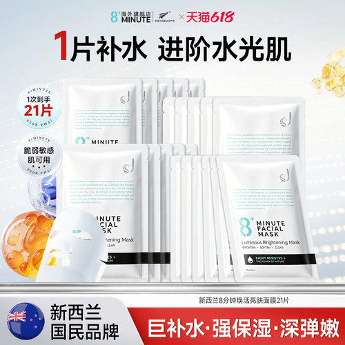 新西兰8分钟面膜提亮补水保湿