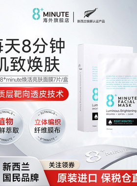 新西兰8+Minute 8分钟面膜贴片补水保湿锁水控油舒缓滋润紧致提亮
