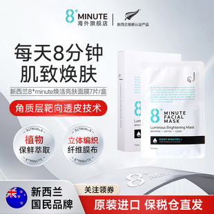 锁水控油舒缓滋润紧致提亮 8分钟面膜贴片补水保湿 新西兰8 Minute