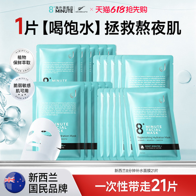 【临期】8+ Minute新西兰8分钟极速补水面膜高保湿修护面膜敏感肌