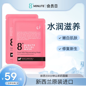 8+Minute新西兰8分钟山羊奶皮滋养面膜八分钟补水舒缓面膜10片/盒