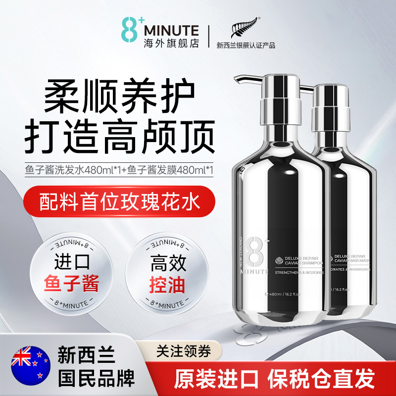 新西兰8+Minute奢护洗发水+发膜