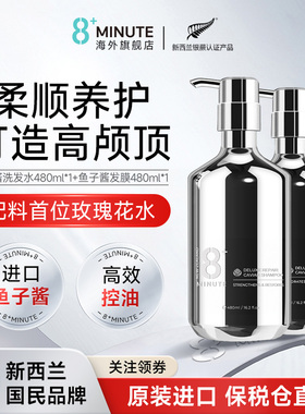 新西兰8+Minute鱼子酱洗发水控油蓬松去屑止痒氨基酸修护柔顺保湿