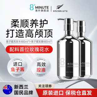 新西兰8 Minute鱼子酱洗发水控油蓬松去屑止痒氨基酸修护柔顺保湿