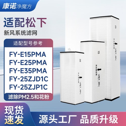适配松下新风系统FY-E15/25/35PMA滤芯ZJD1C/ZJP1C滤网ZDP1C/ZY1C