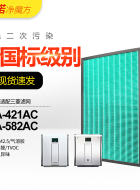 适配三菱重工空气净化器滤网SPA-421AC/SPA-582AC集尘滤芯FBH/FMS
