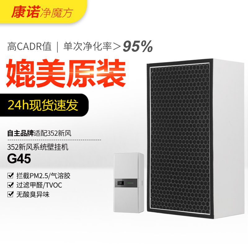 适配352新风机滤芯G45过滤网初中效过滤器空气净化器滤芯过滤花粉