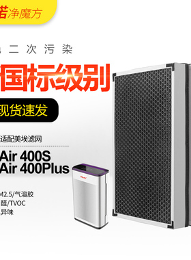 适配MayAir美埃空气净化器滤网400S/400Plus复合滤芯除PM2.5甲醛