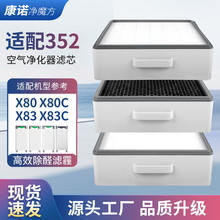 适配352空气净化器滤芯X80 X83C X80C X50 X60 Y100C滤网套装