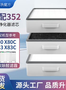 适配352空气净化器滤芯X80 X83C X80C X50 X60 Y100C滤网套装