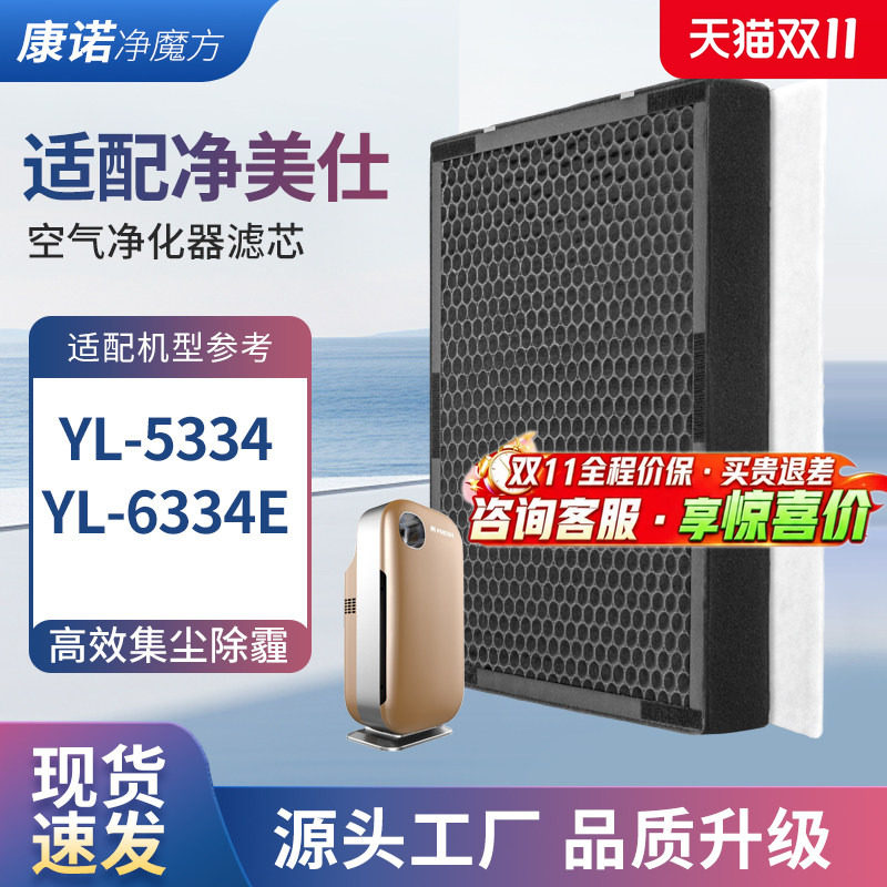 适配净美仕空气净化器过滤网YL-5334/6334E复合过过滤芯套装