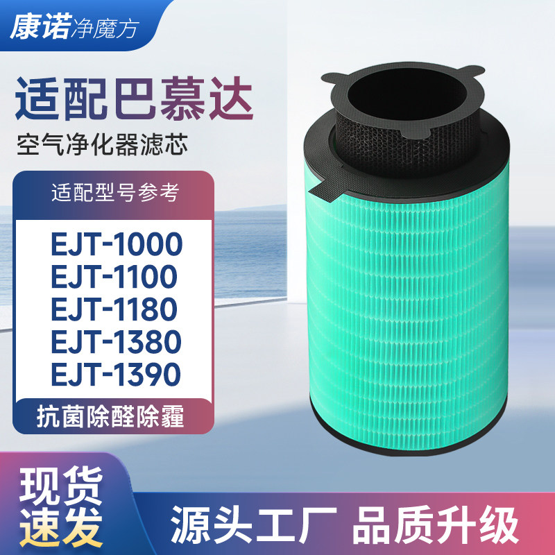 适配日本巴慕达AirEngine空气净化器滤网EJT-1000-WK滤芯EJT-1100