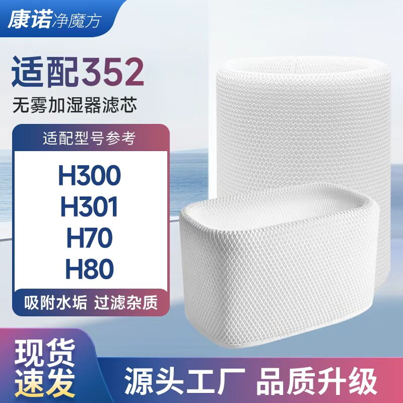 适配352加湿器滤网H70/H80/H300图片