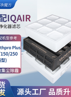 适配IQAir空气净化器滤芯HealthPro 250/150/100全效过滤网套装