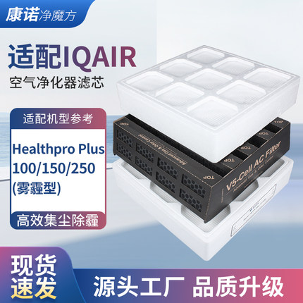 适配IQAir空气净化器滤芯HealthPro 250/150/100全效过滤网套装