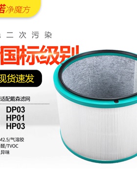 适配戴森Dyson空气净化器过滤网HP00/HP01/DP01/DP03风扇过滤芯
