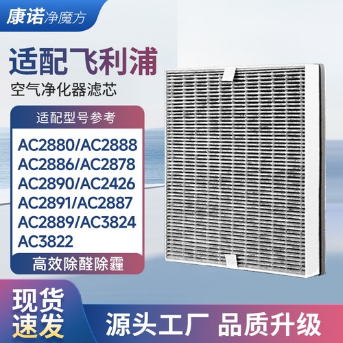 适配飞利浦净化器过滤网AC2880