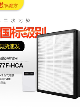 适配海尔空气净化器过滤网KJ177F-HCA 配件HEPA+活性炭过滤芯套装