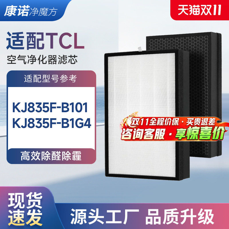 适配TCL空气净化器过滤网KJ835F-B1滤芯除醛除PM2.5套装TKJ/B101