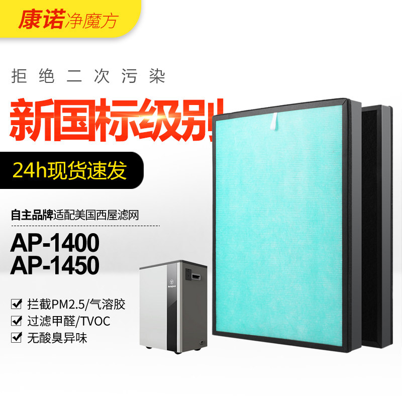 适配美国西屋空气净化器过滤网AP-1450/AP-1400除甲醛霾PM2.5滤芯