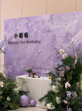 紫色纹理感一周岁生日布置女宝宝宴2 岁高级拍照过生日背景板kt板