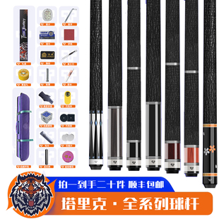 Tarik塔里克棱镜碧晓郁金香西尾黑科技光影台球杆碳纤维前肢多段