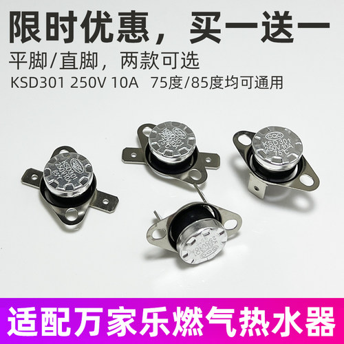 适用于万家乐燃气热水器KSD301温控器温控开关E3故障超温保护配件