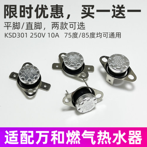 适用于万和燃气热水器KSD301温控器温控开关E5故障配件超温保护器