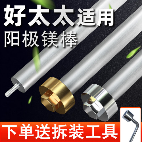 适用好太太热水器镁棒送工具