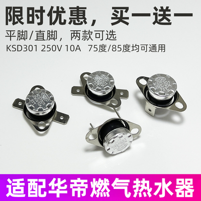 适用于华帝燃气热水器KSD301温控器温控开关E5故障配件超温保护器