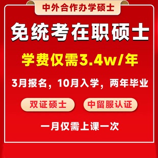 26在职研究生 中外合作办学硕士 免试入学双证硕士_免联考硕士