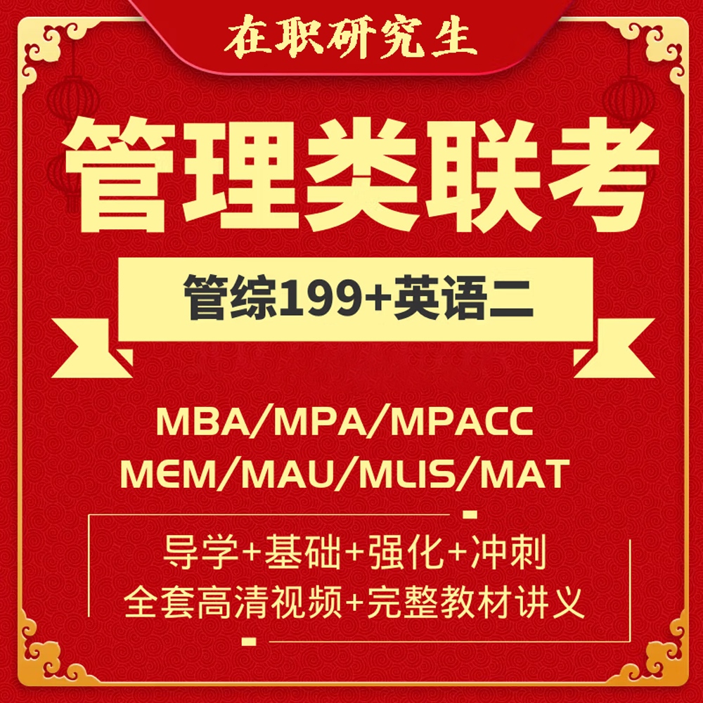 mba网课_25管理类考研硕士辅导_25在职研究生学历提升_免联考硕士