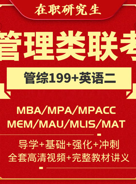 mba网课_25管理类考研硕士辅导_25在职研究生学历提升_免联考硕士