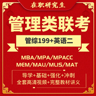 mba网课_25管理类考研硕士辅导_25在职研究生学历提升_免联考硕士