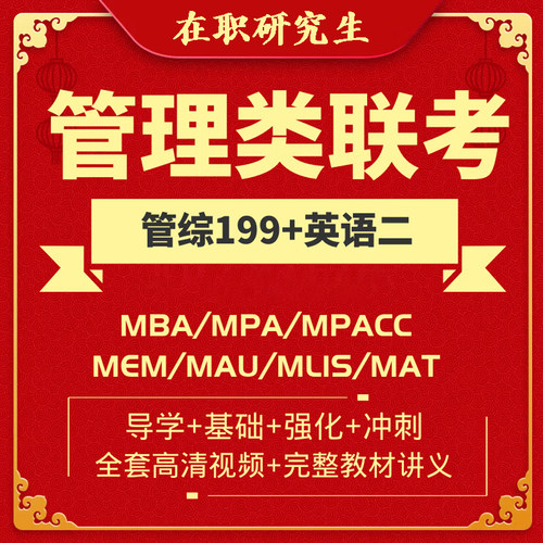 mba网课_25管理类考研硕士辅导_25在职研究生学历提升_免联考硕士
