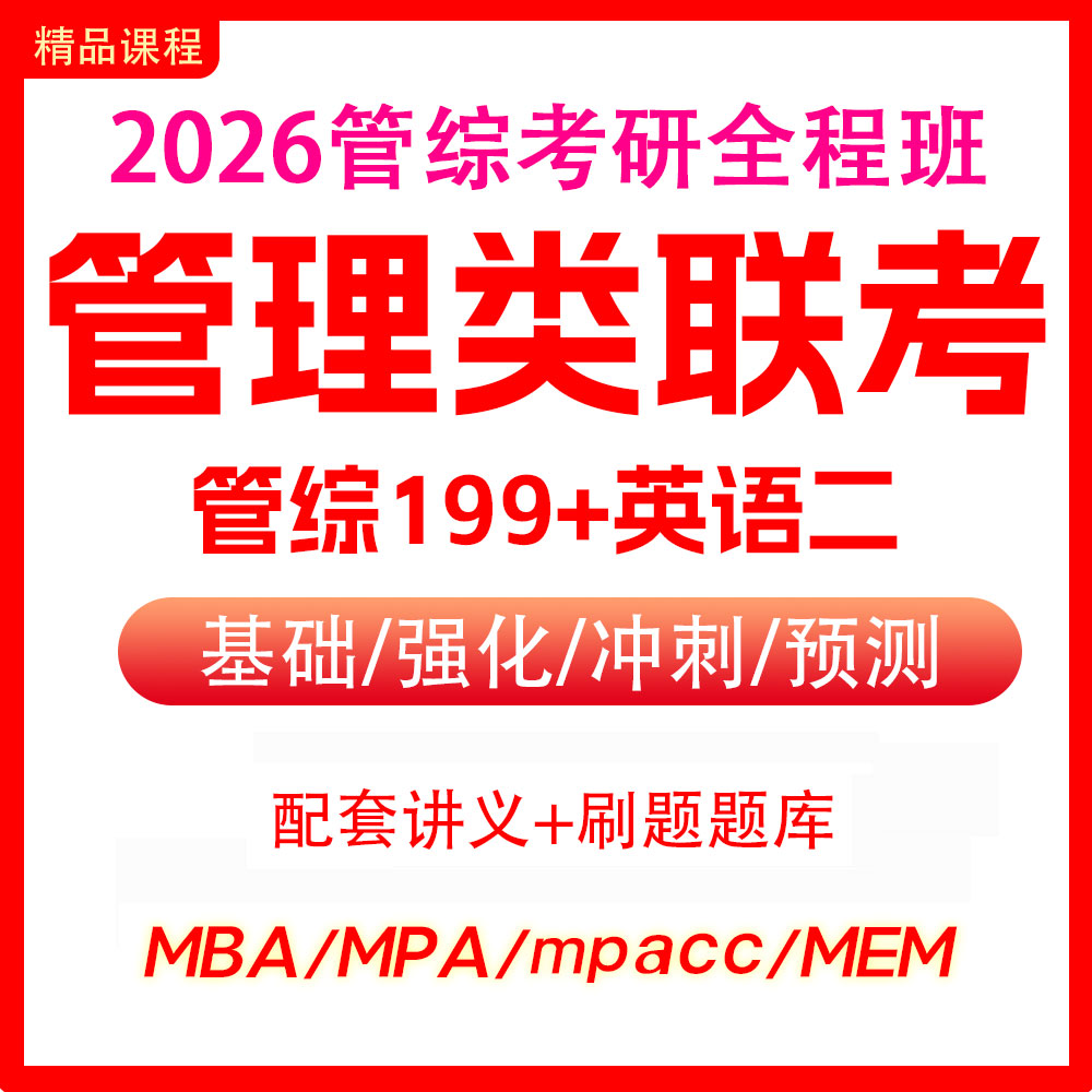 MBA网课|2026管理类MBA/MPA/MPAcc/MEM考研 在职研究生线上辅导