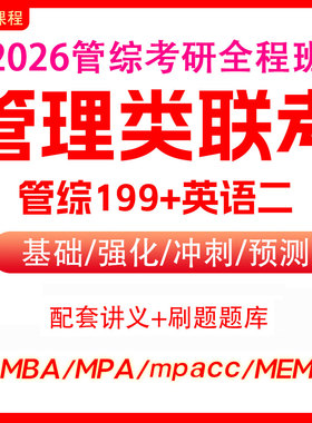 MBA网课|2026管理类MBA/MPA/MPAcc/MEM考研 在职研究生线上辅导