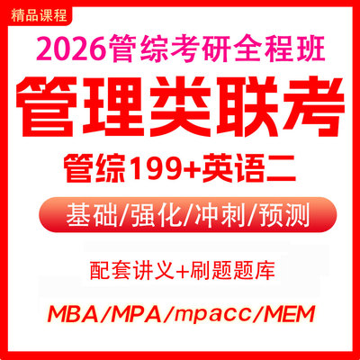 MBA网课|2026管理类MBA/MPA/MPAcc/MEM考研 在职研究生线上辅导