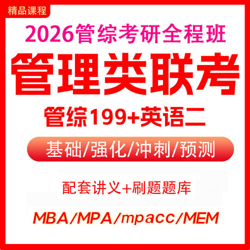 MBA网课|2027管理类MBA/MPA/MPAcc/MEM考研全科 在职研线上辅导